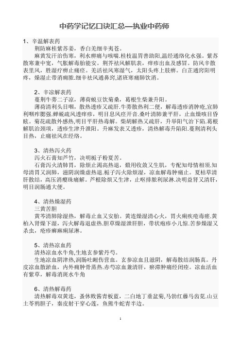 中药学记忆口诀汇总