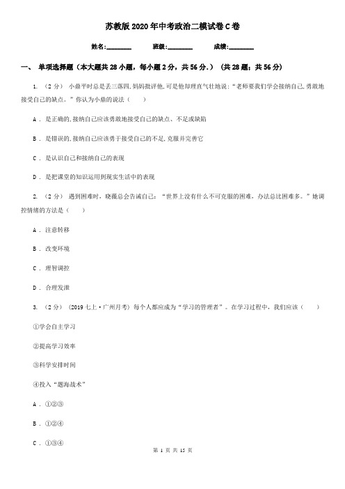 苏教版2020年中考政治二模试卷-C卷