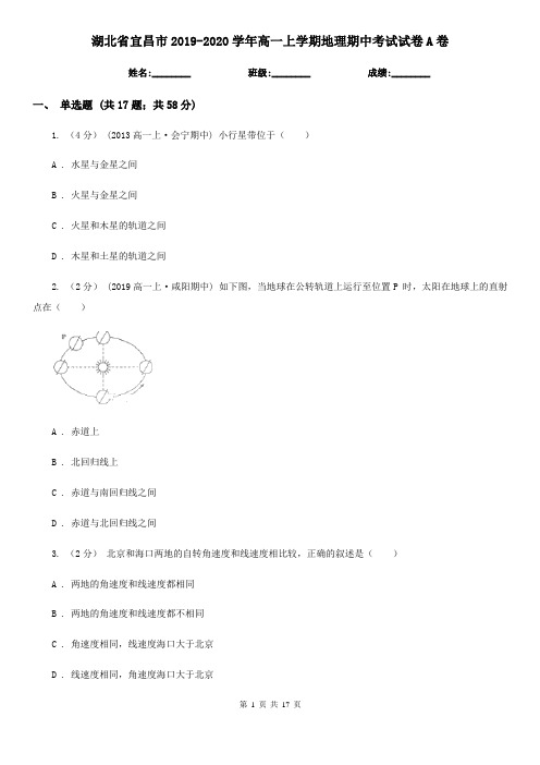 湖北省宜昌市2019-2020学年高一上学期地理期中考试试卷A卷