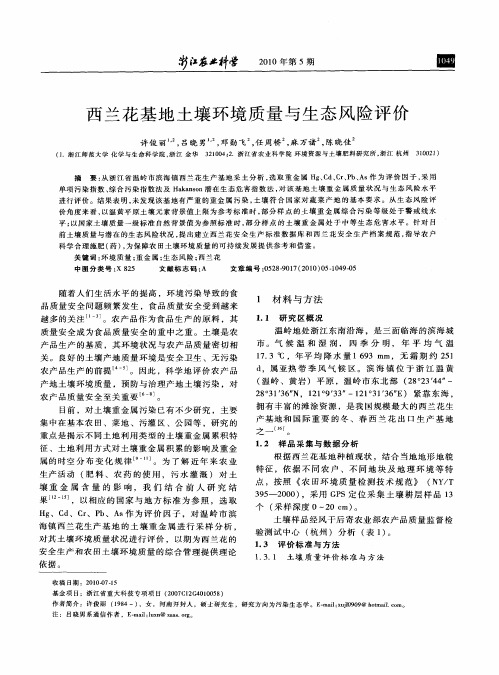 西兰花基地土壤环境质量与生态风险评价