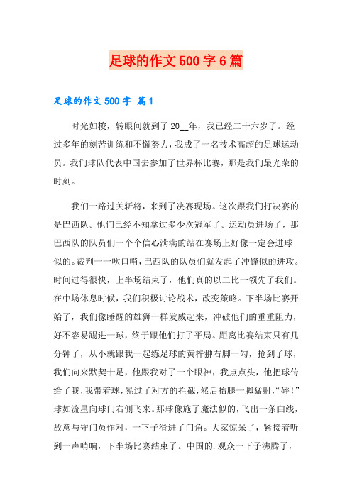 足球的作文500字6篇