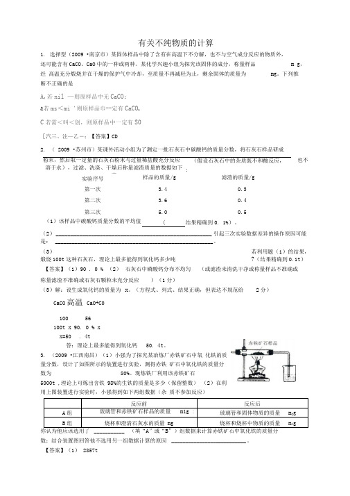 有关不纯物质的计算