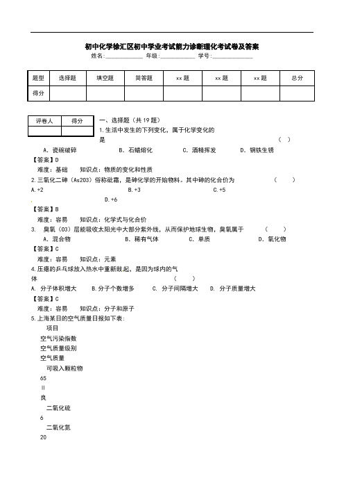 初中化学徐汇区初中学业考试能力诊断理化考试卷及答案.doc