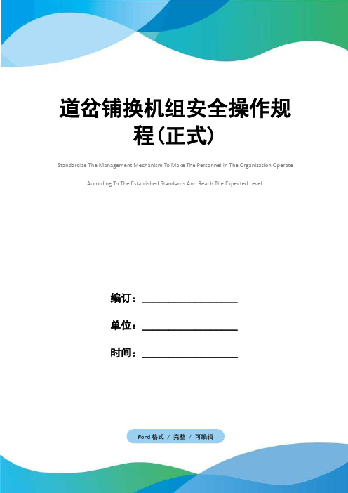 道岔铺换机组安全操作规程(正式)