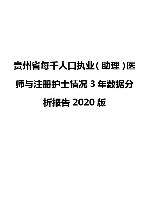 贵州省每千人口执业(助理)医师与注册护士情况3年数据分析报告2020版