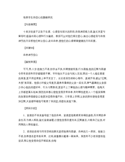 培养学生自信心的策略研究.