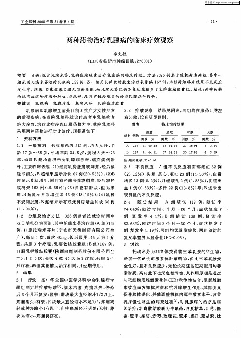 两种药物治疗乳腺病的临床疗效观察