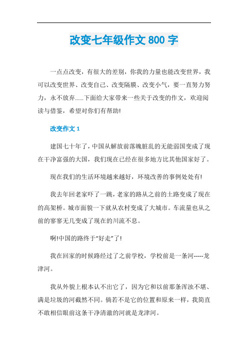 改变七年级作文800字