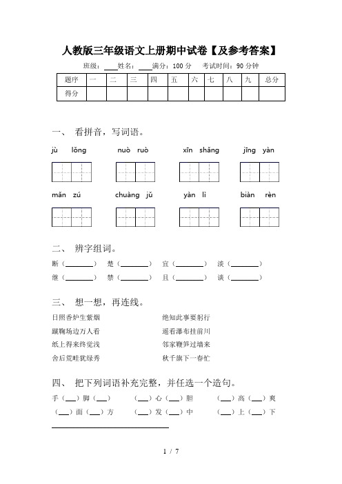 人教版三年级语文上册期中试卷【及参考答案】