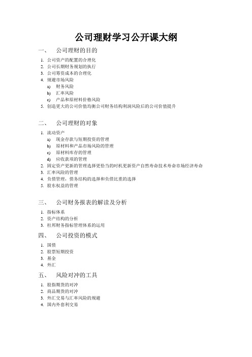 公司理财公开课大纲