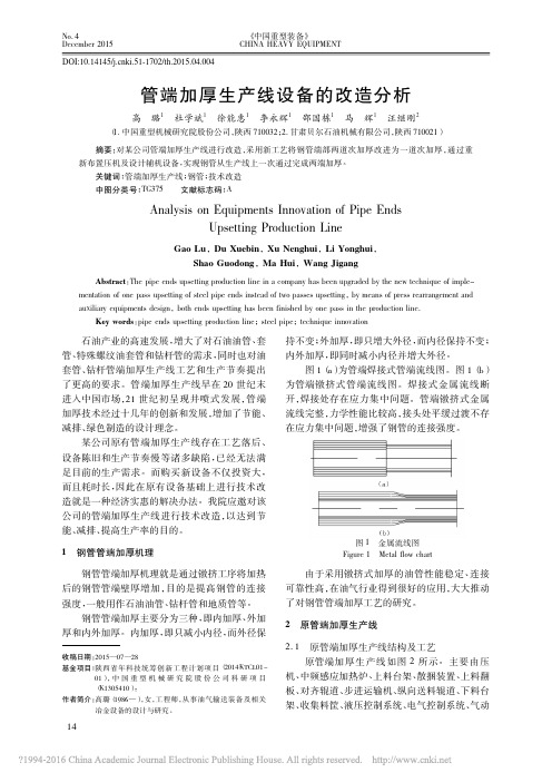 管端加厚生产线设备的改造分析_高璐_杜学斌_徐能惠_李永辉_邵国栋_马辉_汪继刚