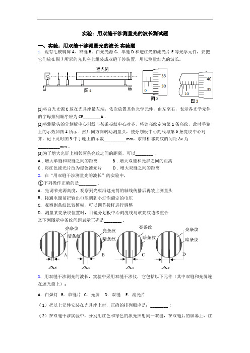 实验：用双缝干涉测量光的波长测试题
