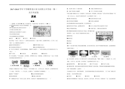 精品推荐2017-2018学年下学期黑龙江省大庆铁人中学高一第一次月考试卷 历史