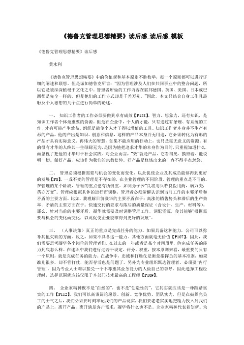 《德鲁克管理思想精要》读后感_读后感_模板