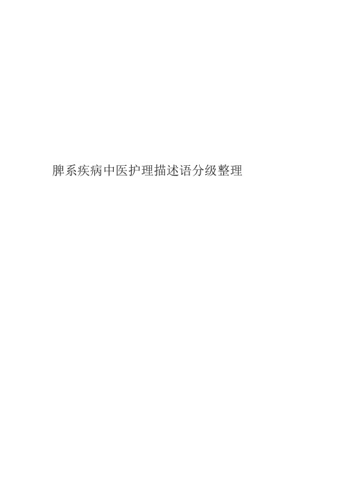 脾系疾病中医护理描述语分级整理
