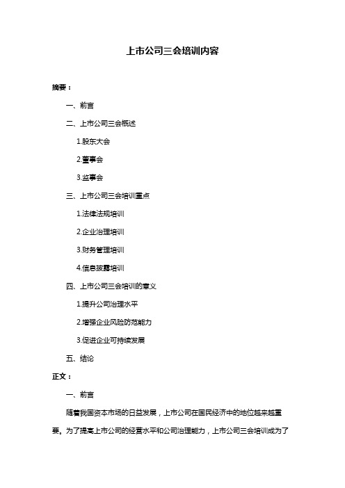 上市公司三会培训内容
