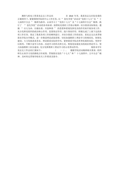 测控与机电工程系党总支工作总结