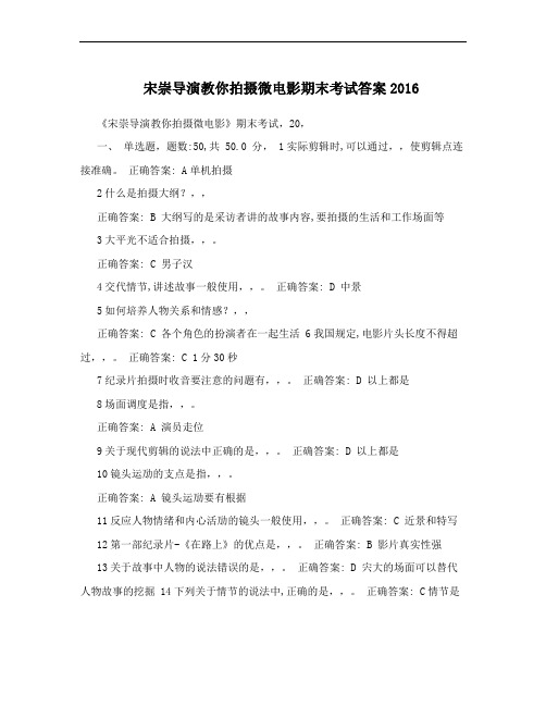 宋崇导演教你拍摄微电影期末考试答案2016