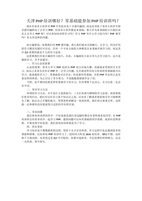 天津PHP培训哪好？零基础能参加PHP培训班吗？(1)