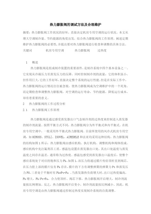 膨胀阀的维护与现场调试