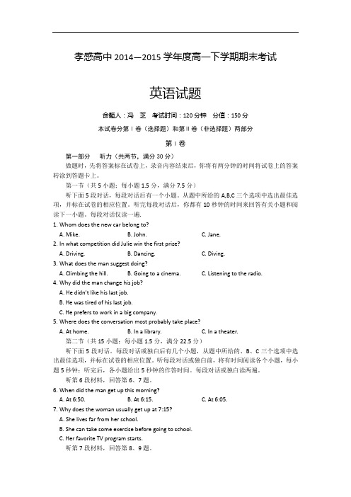 湖北省孝感高级中学2014-2015学年高一下学期期末考试英语试卷(Word版含答案)