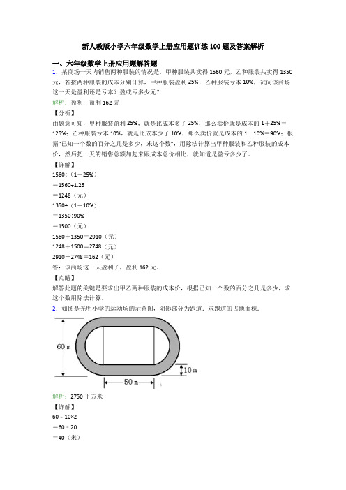 新人教版小学六年级数学上册应用题训练100题及答案解析