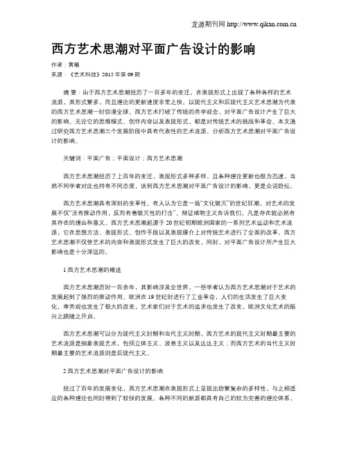 西方艺术思潮对平面广告设计的影响