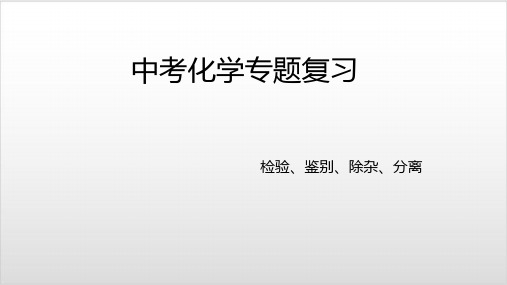 中考化学复习专题物质的鉴别、检验、除杂PPT优秀课件