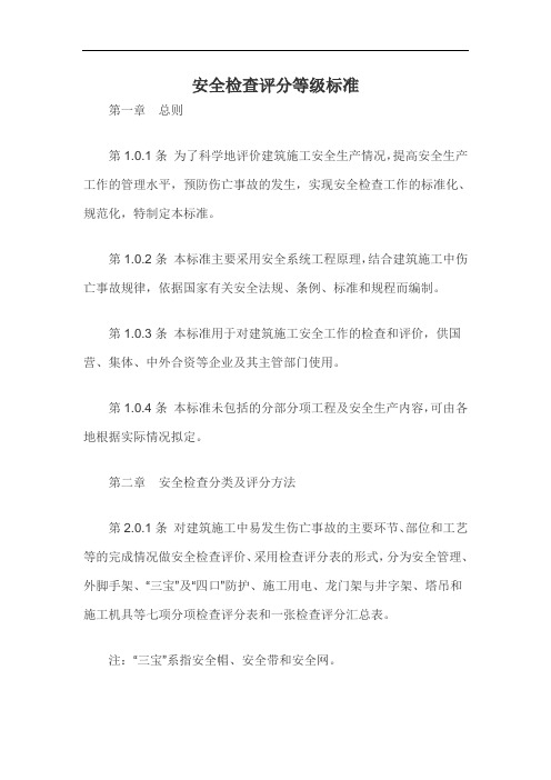 安全检查评分等级标准