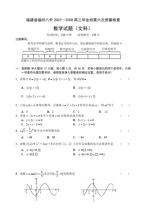 福建省福州八中—高三数学第六次质量检查(文科)
