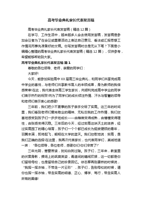 高考毕业典礼家长代表发言稿（精选12篇）