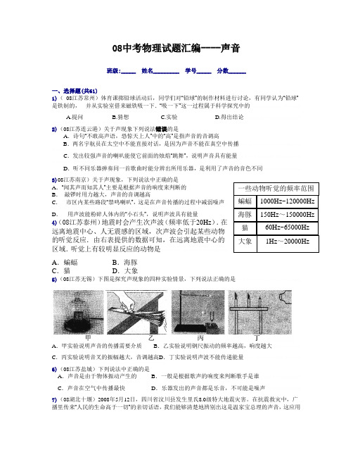 2008年中考物理试题汇编120套最新版(声音)2008年中考物理试题汇编120套最新版(声音)