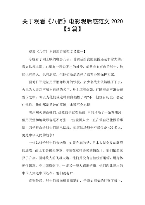 关于观看《八佰》电影观后感范文2020【5篇】