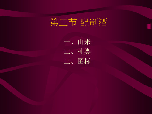 配制酒(1).ppt