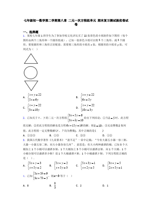 七年级初一数学第二学期第八章 二元一次方程组单元 期末复习测试提优卷试卷