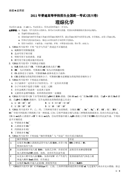 2011年四川卷理综化学考试卷(原卷 答案)