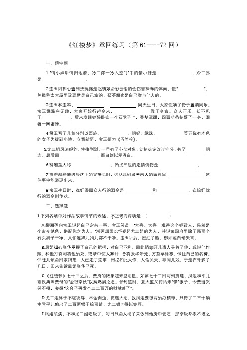 《红楼梦》章回练习(第61----72回
