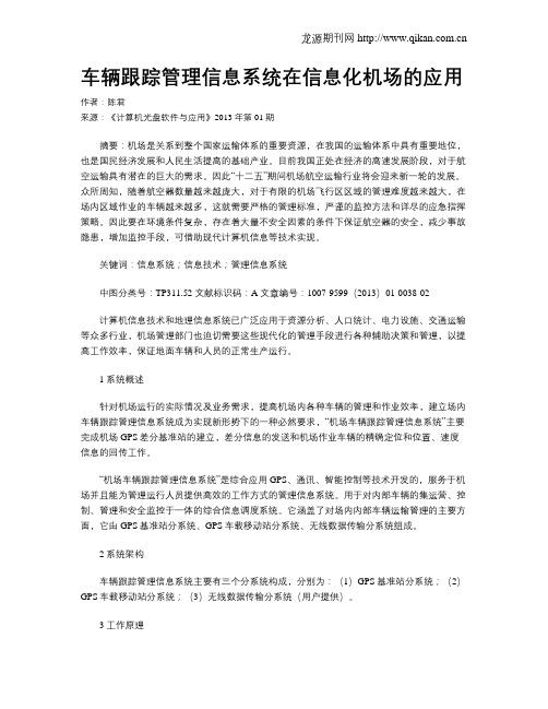 车辆跟踪管理信息系统在信息化机场的应用