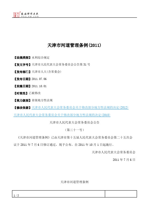 天津市河道管理条例(2011)
