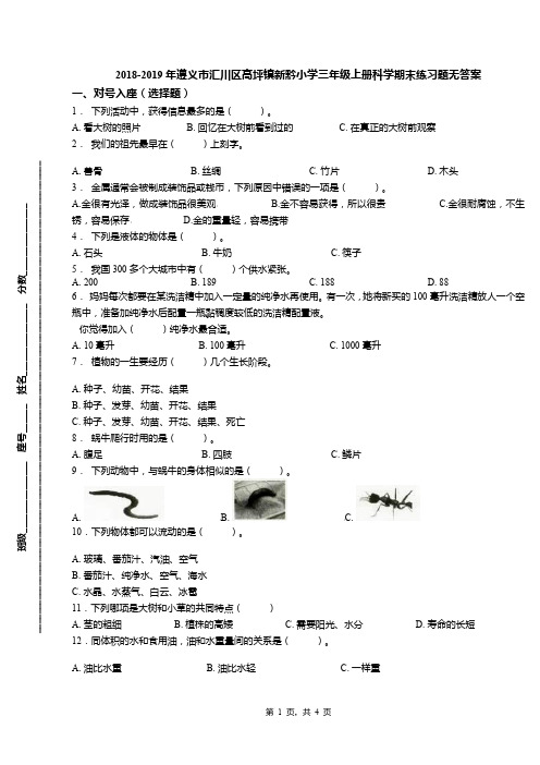 2018-2019年遵义市汇川区高坪镇新黔小学三年级上册科学期末练习题无答案
