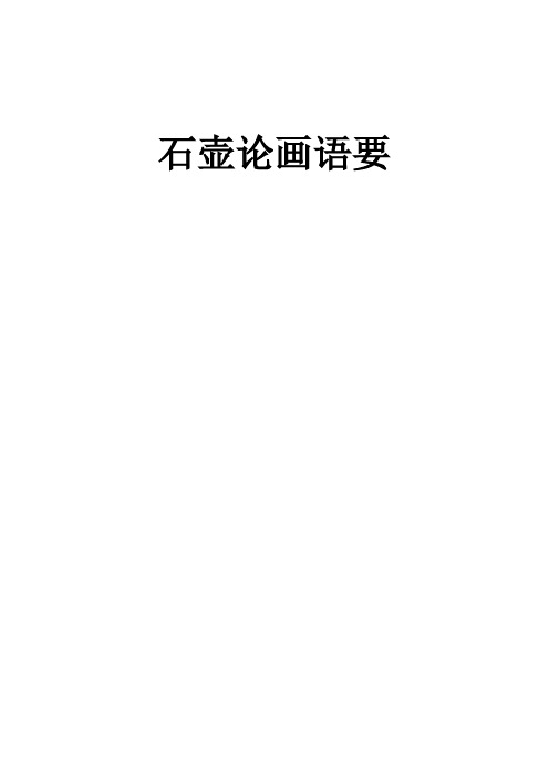 石壶论画语要