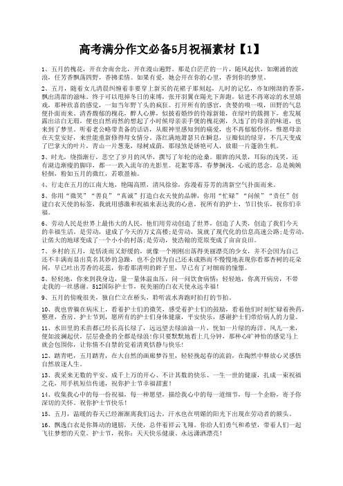 度米文库精品文档高考满分作文必备5月祝福素材【1】