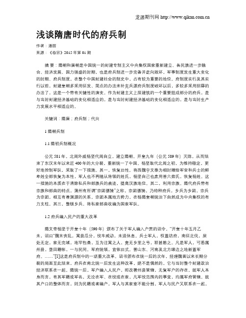 浅谈隋唐时代的府兵制