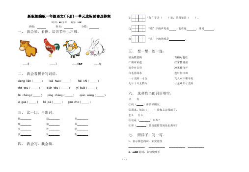 新版部编版一年级语文(下册)一单元达标试卷及答案