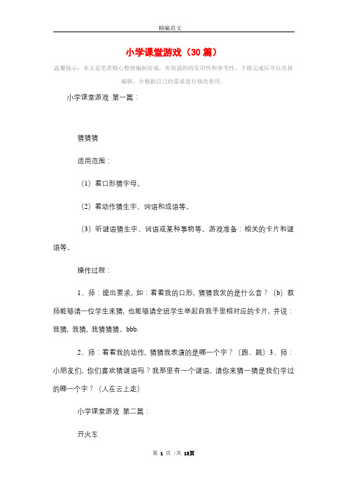 小学课堂游戏(30篇)精选