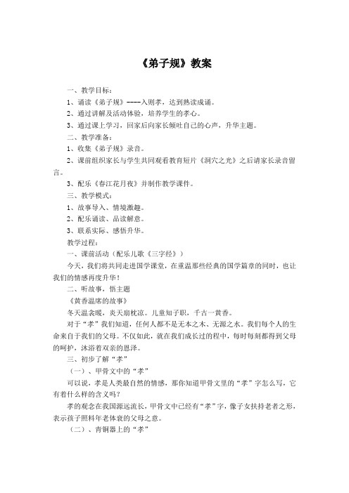 六年级上册国学教案