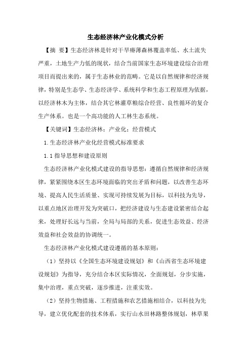 生态经济林产业化模式分析