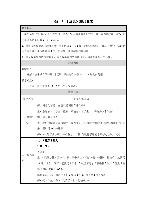 《8、7、6加几》精品教案