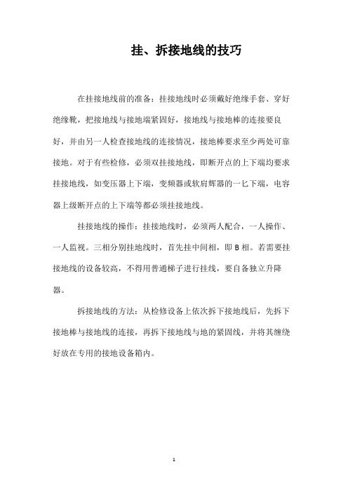 挂、拆接地线的技巧