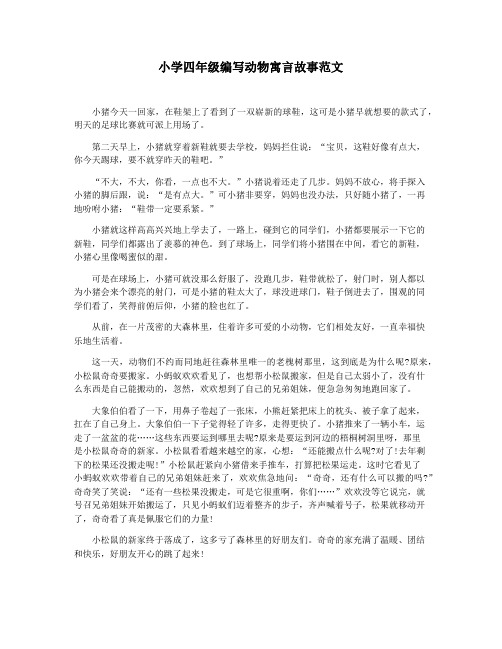 小学四年级编写动物寓言故事范文